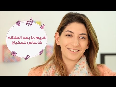 شاهد كريم ما بعد الحلاقة قبل المكياج