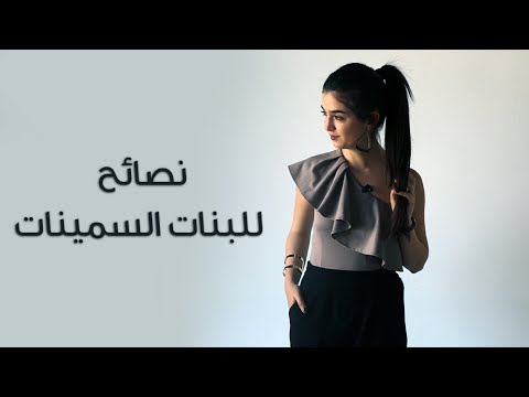 بالفيديو نصائح هامة  للصبايا البدينات