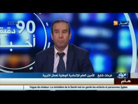 الأستاذ فرحات شابخ ينفي وجود تسريب لمواضيع الإمتحانات