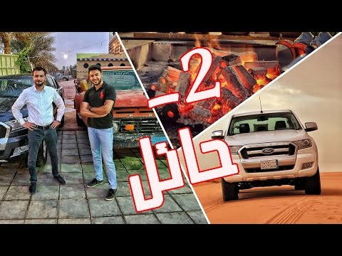 رحلة استكشاف السعودية – حائل