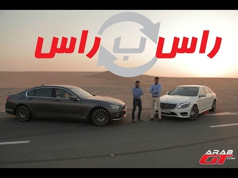 بي ام دبليو الفئة السابعة ومرسيدس اس كلاس