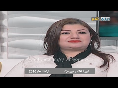 توقعات أبراج 2016 مع خبيرة الفلك عبير فؤاد