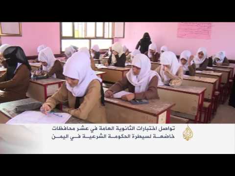 شاهد تواصل اختبارات الثانوية العامة في اليمن