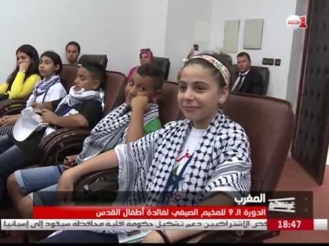 شاهد  الدورة التاسعة للمخيم الصيفي لفائدة أطفال القدس