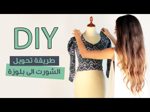 بالفيديو طريقة تحويل الشورت إلى بلوزة diy