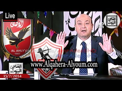 عمرو أديب يخشى هزيمة الزمالك أيضًا أمام سموحة