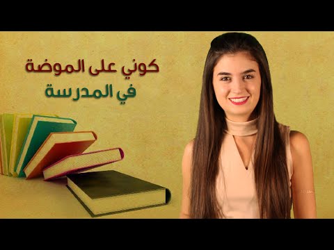 بالفيديو كيف تكوني على الموضة في المدرسة