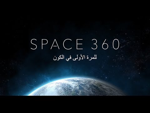 شاهد تصوير كوني رائع بتقنية 360