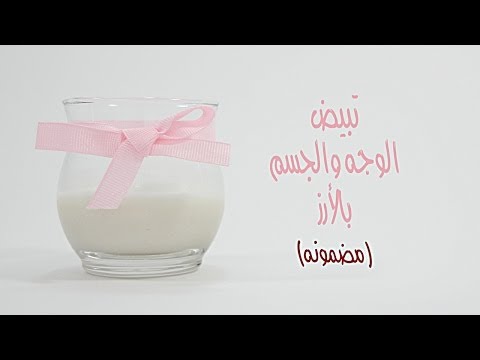 خلطة تبييض الوجه والجسم بالأرز