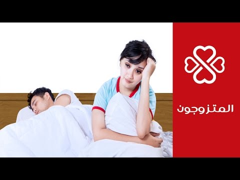 أسباب البرود الجنسي عند الزوج