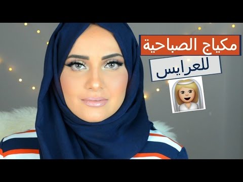 طريقة عمل مكياج الصباحية للعرايس