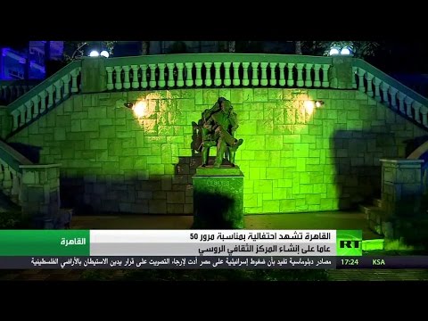 عيد ميلاد المركز الثقافي الروسي الـ 50