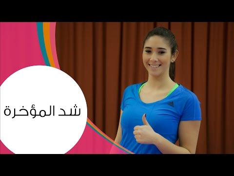 تمارين للحصول على مؤخرة مشدودة