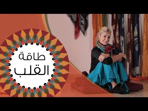 القلب يسيطر على الطاقة الإيجابيَّة