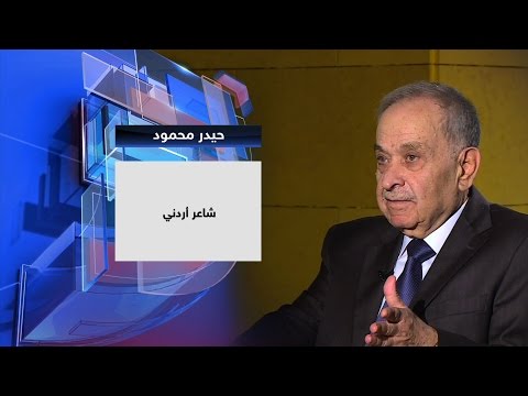 شاهد حوار في الإعلام والثقافة والشعر مع حيدر محمود