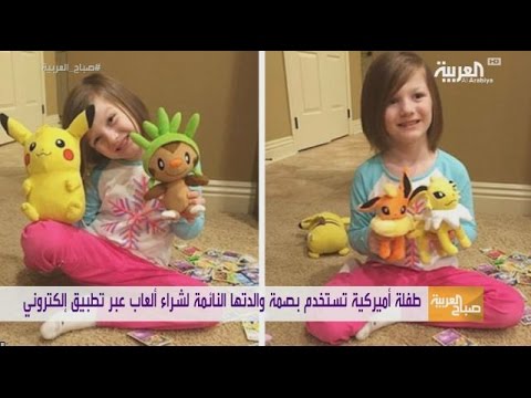 شاهد طفلة تستخدم بصمة والدتها النائمة لشراء ألعاب أونلاين