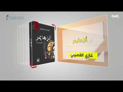 بالفيديو  تعرف على كتاب ألزهايمر للمؤلف غازي القبيصي