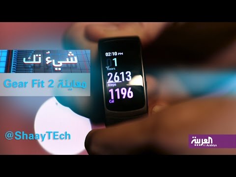 بالفيديو  تعرف على ساعة gear fit 2 الذكية من سامسونغ