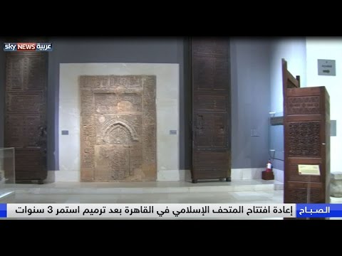 شاهد إعادة افتتاح المتحف الإسلامي في القاهرة