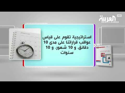 شاهد كل يوم كتاب يستعرض منهجية العشرات في اتخاذ القرارات