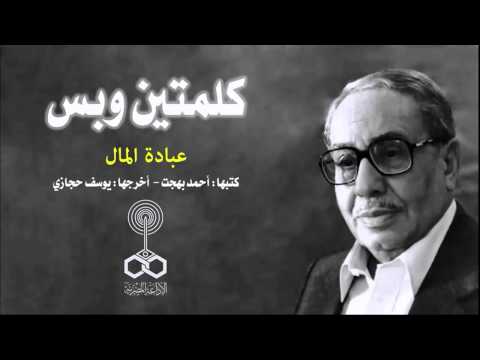 نصائح فؤاد المهندس لـعبدة المال