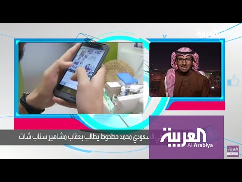 كاتب سعودي يطالب بعقاب مشاهير سناب شات في سجن الحاير