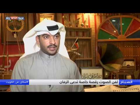 شاهد الديوانيات في الكويت تتميز بعراقة الماضي لأجيال الحاضر