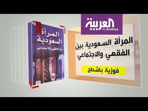 تعرف على كتاب المرأة السعودية بين الفقهي والاجتماعي