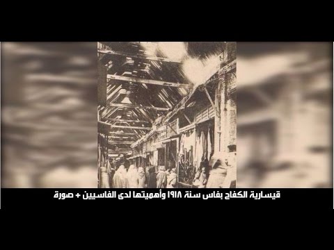 قسارية الكفاح في فاس سنة 1918