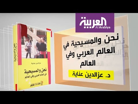 شاهد مناقشة نحن والمسيحية في العالم العربي