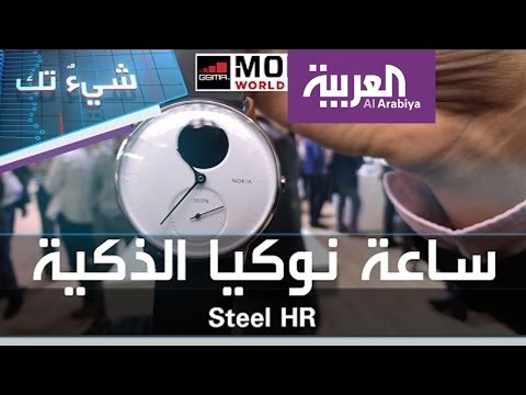 بالفيديو   نظرة أولية على ساعة nokia steel hr الذكية