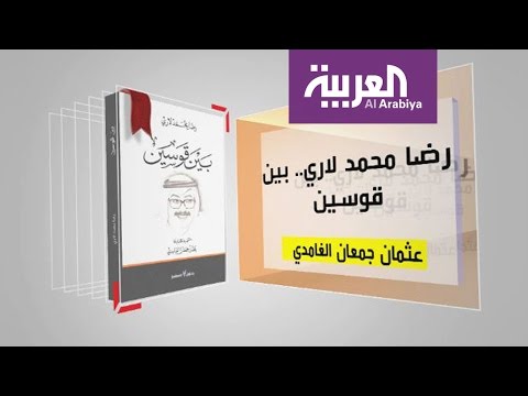 بالفيديو برنامج كل يوم كتاب يستعرض رضا محمد لاري، بين قوسين