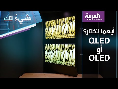 بالفيديو الفرق بين شاشتي qled أم oled