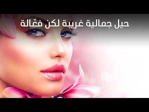 شاهد حيل جمالية غريبة لكن فعّالة