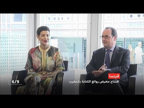 الأميرة للا مريم وهولاند يترأسان افتتاح معرض روائع الكتابة