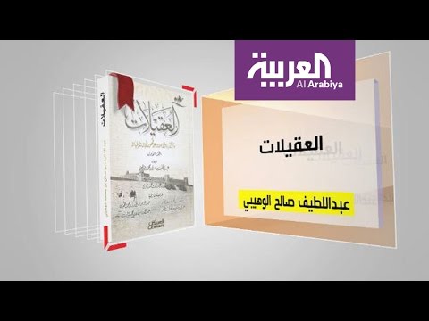 كل يوم كتاب  العقيلات