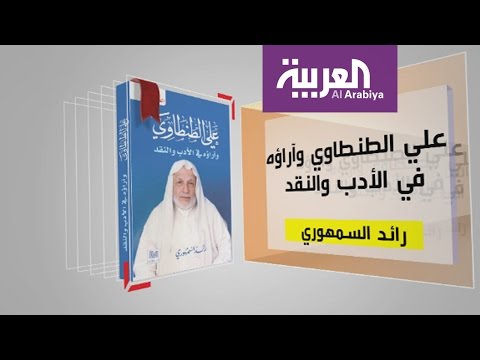 مناقشة علي الطنطاوي وآراؤه في الأدب والنقد