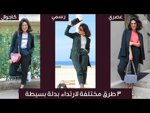 شاهد 3 طرق مختلفة لارتداء بدلة بسيطة