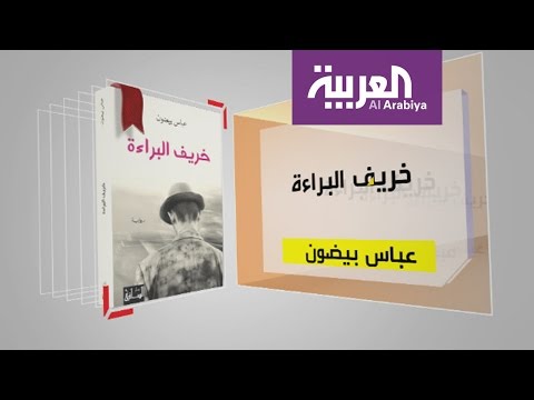 بالفيديو  تعرف على كتاب خريف البراءة