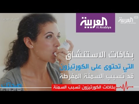 بالفيديو  بخاخات الكورتيزون تسبب السمنة