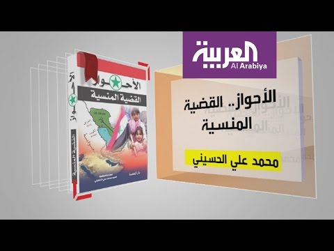 بالفيديو برنامج كل يوم كتاب يستعرض الأحواز القضية المنسية