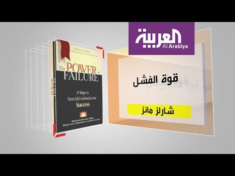 كل يوم كتاب قوة الفشل