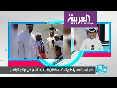 بالفيديو ناصر بخيت الأبهق فتى قطري حظيت مقاطعه بانتشار واسع