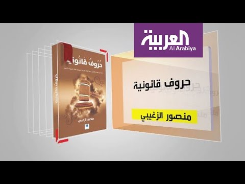 شاهد كل يوم كتاب حروف قانونية