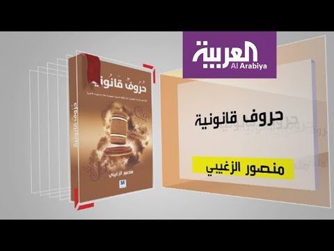 تعرَّف على مضمون كتاب حروف قانونية