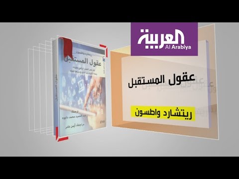 كل يوم كتاب عقول المستقبل