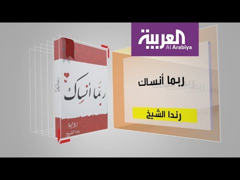 شاهد كل يوم كتاب يقدم ربما أنساك