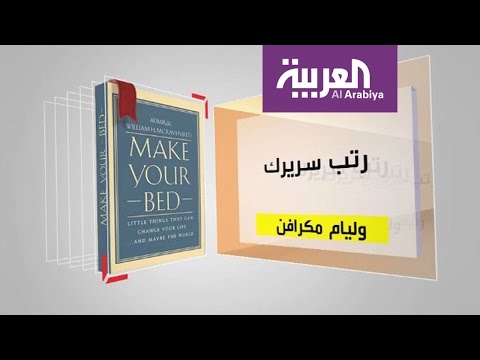 شاهد مناقشة كتاب رتب سريرك