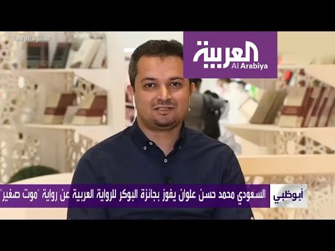 محمد حسن علوان ثالث السعوديين فوزًا بالبوكر