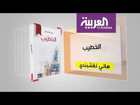 شاهد كل يوم كتاب يستعرض الخطيب